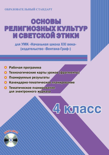 Основы религиозных культур и светской этики 4 класс. УМК «Начальная школа XXI века». Методическое пособие ФГОС + CD-диск