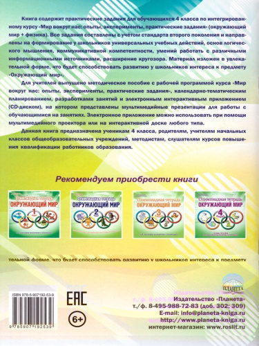 Мир вокруг нас 4 класс. Опыты, эксперименты, практические задания. Тренажер