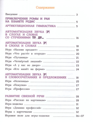 Поэтапная постановка звука [Р]. Пособие для занятий с детьми 5-7 лет