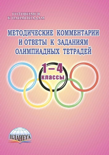 Ответы к олимпиадным тетрадям 1-4 классы. Методическое пособие