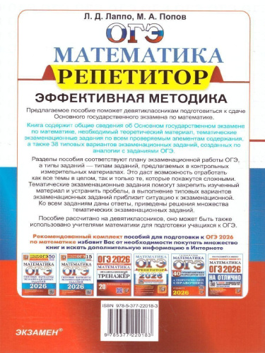 ОГЭ 2026 Математика. Репетитор. 38 типовых заданий