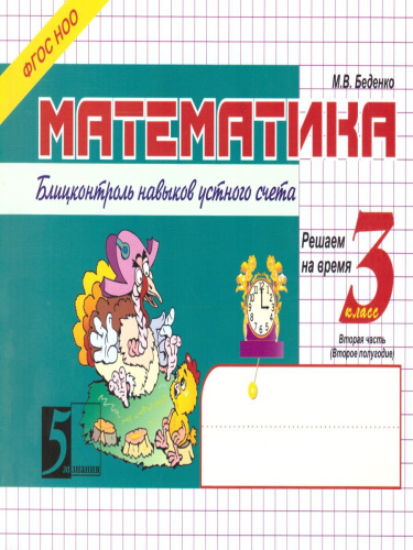 Математика 3 класс. Блиц-контроль навыков устного счета. 2-е полугодие