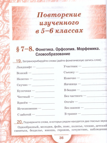 Русский язык 7 класс. Рабочая тетрадь В 2-х частях.. Часть 1. ФГОС