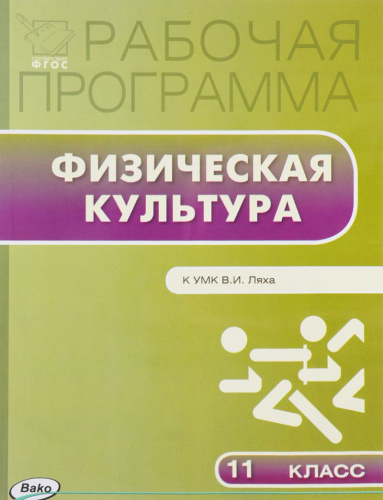 Физическая культура 11 класс. Рабочая программа к УМК Ляха. ФГОС