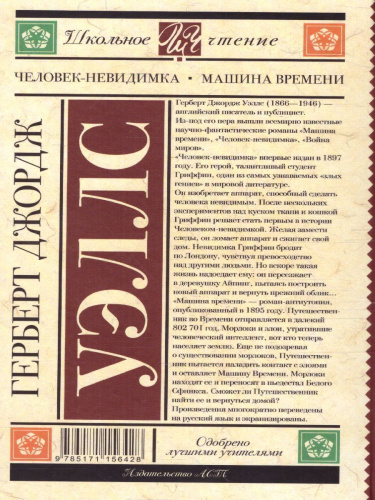 Уэллс Г. Человек-невидимка. Машина времени /Школьное чтение