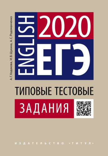 Английский язык. Типовые тестовые задания. ЕГЭ .QR-код для аудио