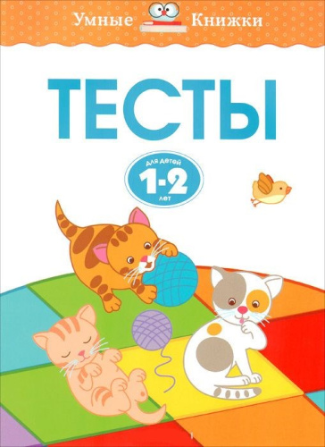 Тесты 1-2 года