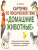Карточки по лексической теме. Домашние животные. Упражнения по развитию навыков словообразования, словоизменения и связной речи у детей с ОНР
