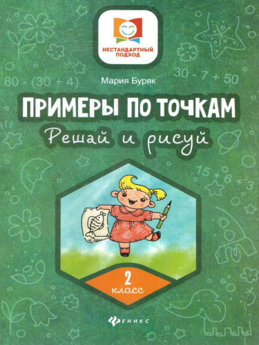 Примеры по точкам. Решай и рисуй. 2 класс / Нестандартный подход