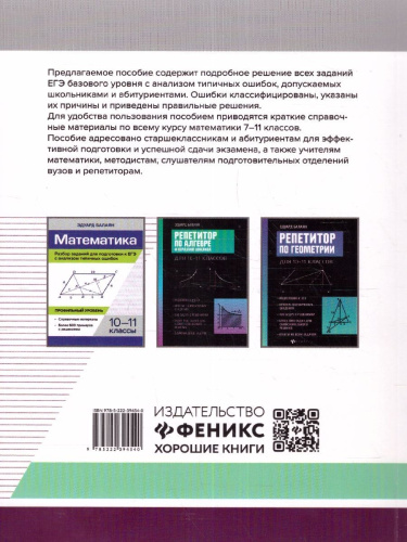 Математика. Разбор заданий для подгот к ЕГЭ с анализом типичных ошибок:10-11 класс. Базовый уровень