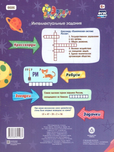 Эрудит. Россия - великая держава. Задания для детей 9-10 лет