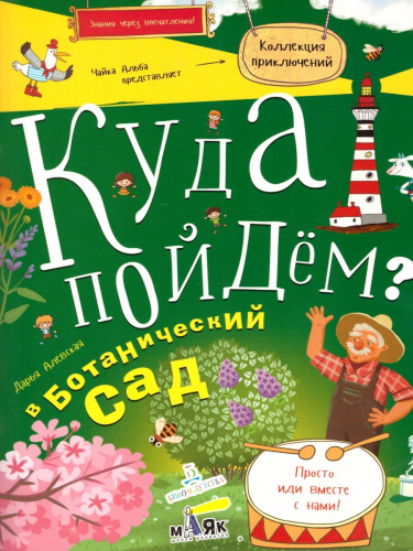 Куда пойдем? В ботанический сад!