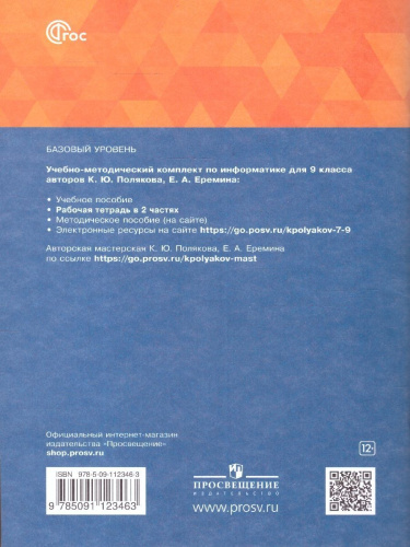 Информатика 9 класс. Рабочая тетрадь. В 2-х частях. Часть 2. К новому учебному пособию