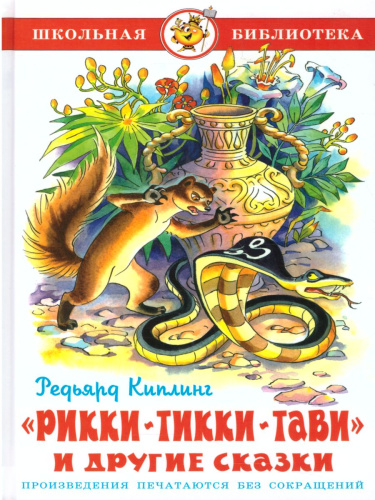 Рикки-Тикки-Тави