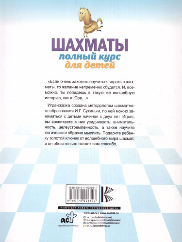 Шахматы. Полный курс для детей