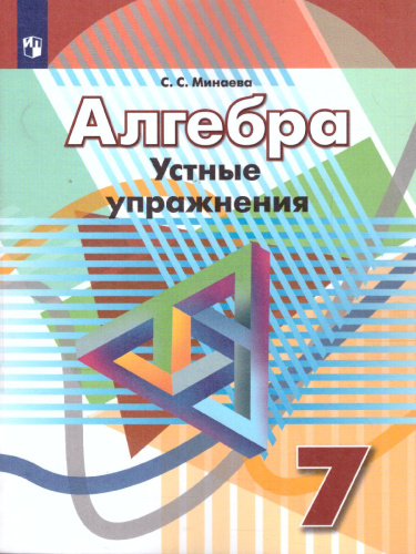 Алгебра 7 класс. Устные упражнения. К учебнику Дорофеева