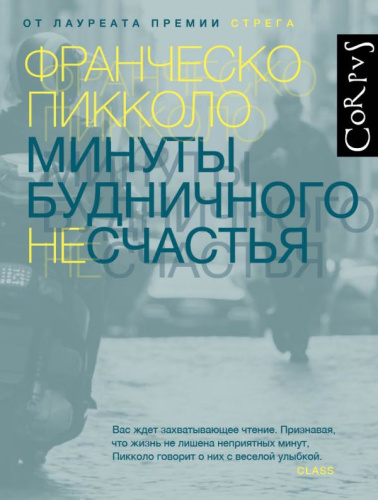 Минуты будничного несчастья / Corpus.(roman)