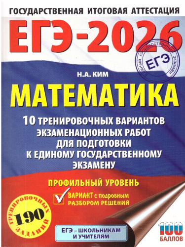 ЕГЭ 2026. Математика. Профильный уровень. 10 тренировочных вариантов