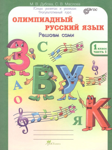 Олимпиадный Русский язык 1 класс. Рабочие тетради в 4-х частях. Решаем сами. Проверяем сами