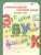Олимпиадный Русский язык 1 класс. Рабочие тетради в 4-х частях. Решаем сами. Проверяем сами