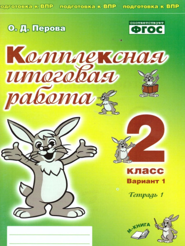 Комплексная итоговая работа. 2 класс. Вариант 1. Тетрадь 1. Тетрадь 2. (комплект)