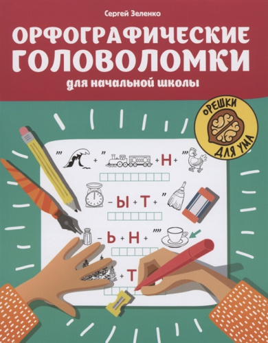 Орфографические головоломки для начальной школы. / Орешки для ума
