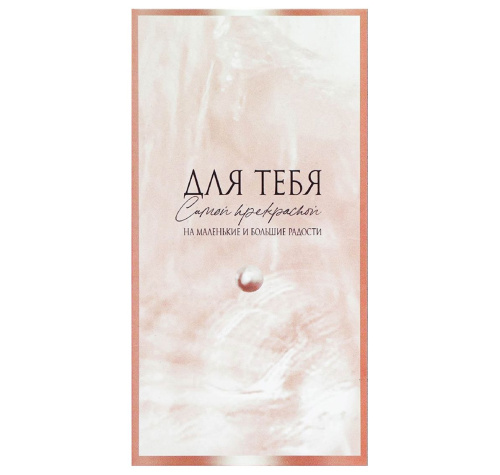 Конверт для денег «На маленькие и большие радости», 16,5 * 8 см