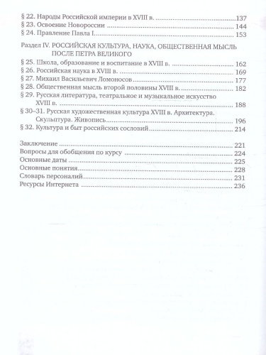 История России 8 класс. XVIII век. Обновленный