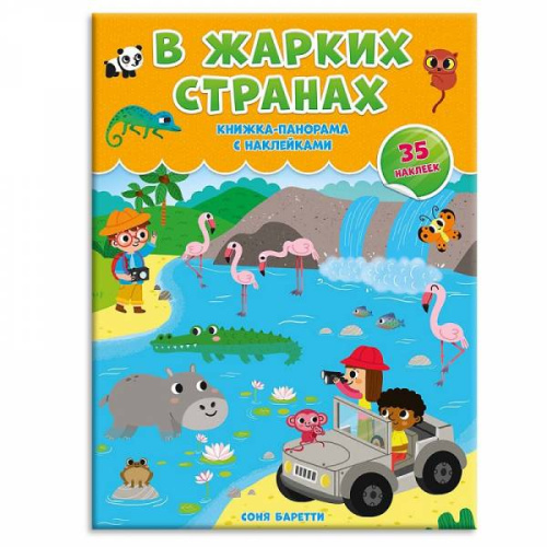 Книжка-панорамка с наклейками. В жарких странах. 22х29,7 см.