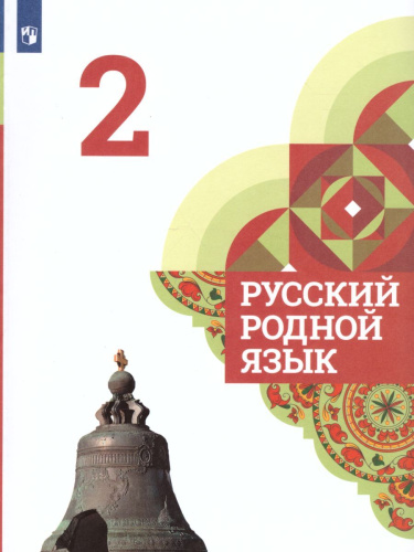 Русский родной язык 2 класс. Учебник