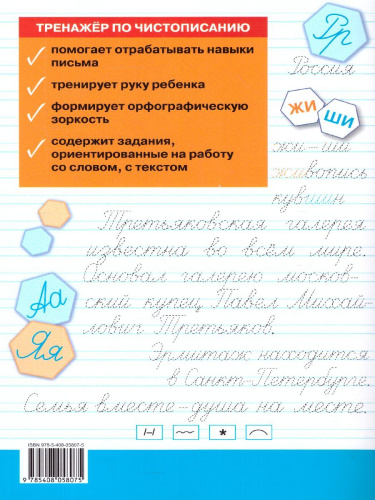 Тренажёр по Чистописанию 2 класс