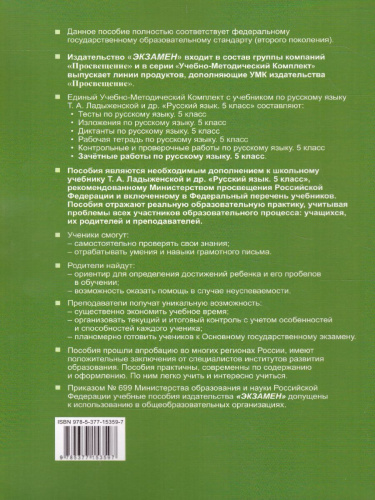 Русский язык 5 класс. Зачетные работы. К учебнику Т.А. Ладыженской . ФГОС