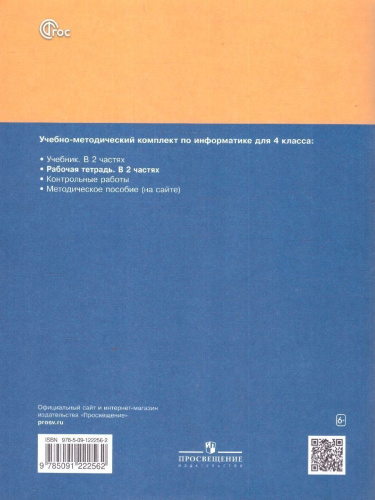 Информатика: рабочая тетрадь для 4 класса: в 2-частях. Часть 1
