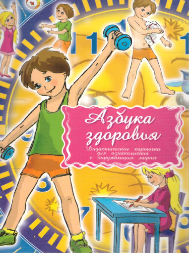 Дидактические карточки "Азбука здоровья"