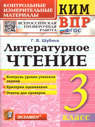 КИМ-ВПР Литературное чтение 3 класс. ФГОС