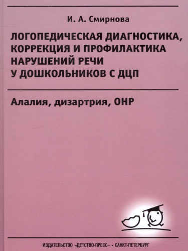 Логопедическая диагностика, коррекция и профилактика нарушений речи у дошкольников с ДЦП. Алалия, дизартрия, ОНР. Учебно-методическое пособие для логопедов