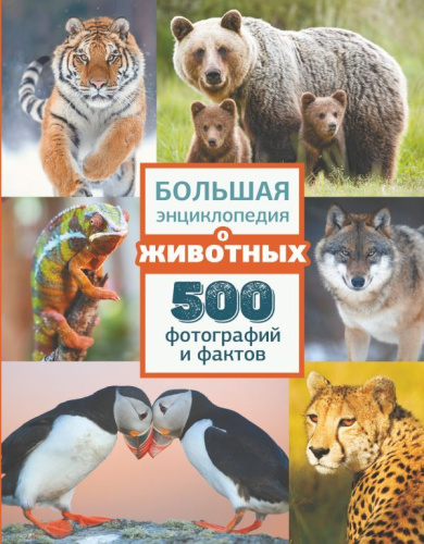 Большая энциклопедия о животных. 500 фотографий и фактов. /Большая энциклопедия обо всём