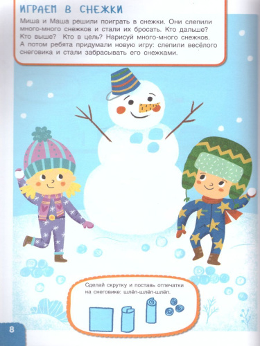 Самый снежный день. Творческий альбом для занятий с детьми. 3-4 года