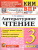 КИМ-ВПР Литературное чтение 3 класс. ФГОС