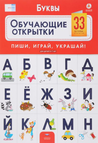 Речь. Буквы: обучающие открытки: 33 буквы-открытки для детей 5-7 лет