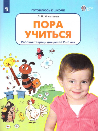 Пора учиться. Рабочая тетрадь для детей 2-3 лет