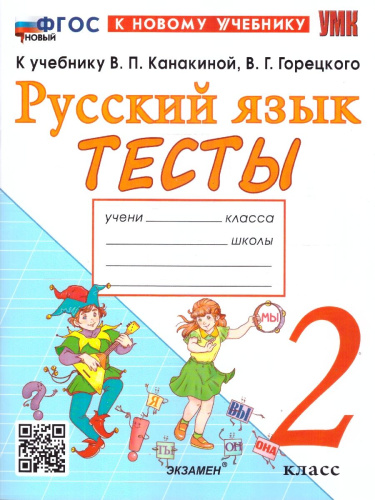 Русский язык 2 класс Тесты к учебнику В. П. Канакиной