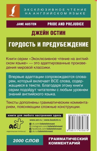 Гордость и предубеждение. Эксклюзивное чтение на английском языке