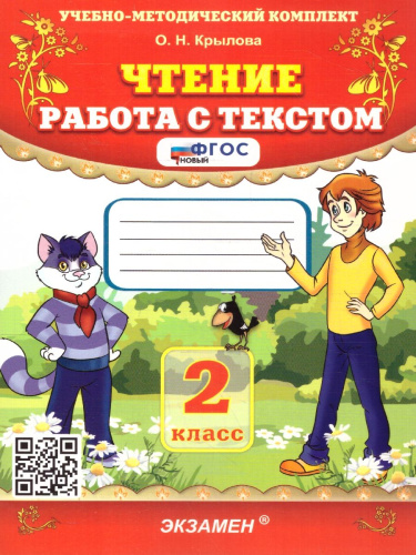 УМК Чтение. Работа с текстом 2 кл. ФГОС (Экзамен)