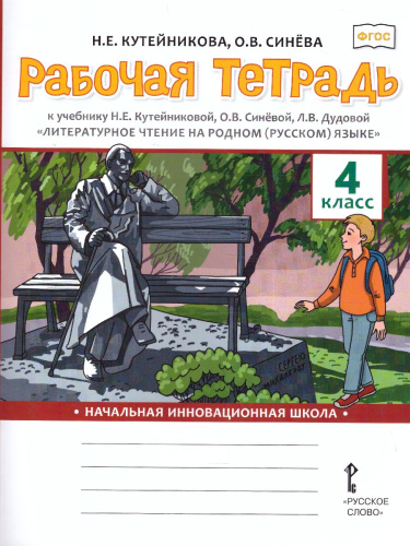 Кутейникова Литературное чтение на родном (русском) языке. 4 класс .Рабочая тетрадь (РС)