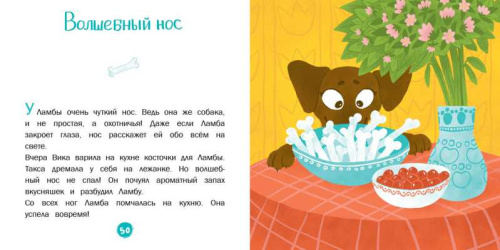 Волшебный нос. 30 историй для первого чтения