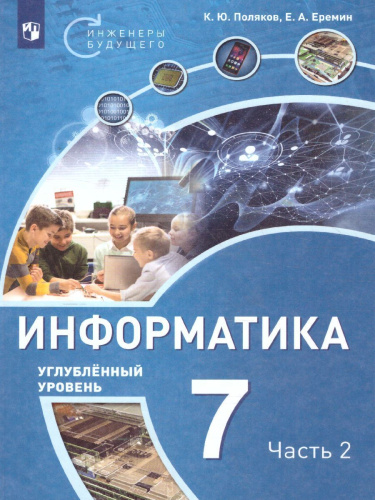 Информатика 7 класс. Учебное пособие в 2-х частях. Часть 2. ФГОС