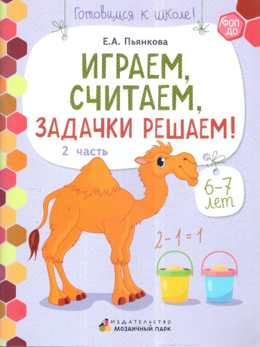 Играем, считаем, задачки решаем! Развивающая тетрадь для детей подготовительной группы.Ч. 2.6-7 лет