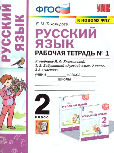 Русский язык 2 класс. Рабочая тетрадь. Часть 1. УМК "Перспектива". ФГОС
