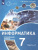 Информатика 7 класс. Учебное пособие в 2-х частях. Часть 2. ФГОС